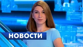 Главные новости Петербурга / 20 июня