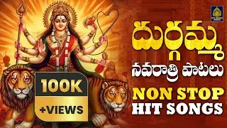 దుర్గా నవరాత్రి పవర్ఫుల్ పాటలు | Durgadevi Non Stop Songs | durgamma super hits song#Sri Durga Audio