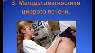 Цирроз печени диагностика и терапия