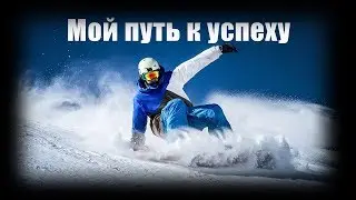 Как я стал сноубордистом - [best story]