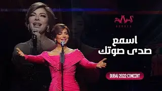 Assala - Asmaa Sada Soutek | أصالة - أسمع صدى صوتك - حفل دبي 2022
