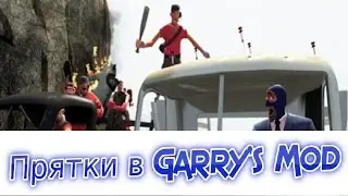 Прятки в Garry's Mod