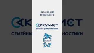 Образ жизни при глаукоме 