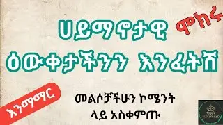 ✍️እንማማር #2 ORTHODOX QUESTIONS ቀድሞ ሁሉንም መልስ ላገኘ የሞባይል ካርድ ሽልማት አዘጋጅተናል 🏆