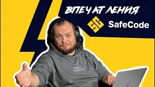 Впечатление о конференции SafeCode Autumn