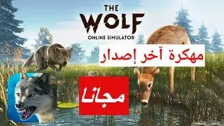 تحميل لعبة .The Wolf مهكرة آخر إصدار 1.7.3 بدون ملفات