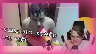 Каша Смотрит Стрим Фирамира