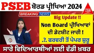 Pseb Non board classes date sheet released | ਡੇਟਸ਼ੀਟ ਹੋਈ ਜਾਰੀ ਨੋਨ ਵਰਡ ਕਲਾਸਾਂ ਨੂੰ ਵੱਡਾ ਝਟਕਾ