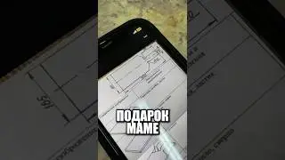 Подарок маме