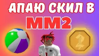 ПРОДОЛЖАЮ СОБИРАТЬ МЯЧИ И МОНЕТЫ В ММ2 I Roblox ИГРОВОЙ КОНТЕНТ - НЕ РЕАЛЬНОСТЬ!!!