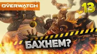 Overwatch #13 - Бахнем?