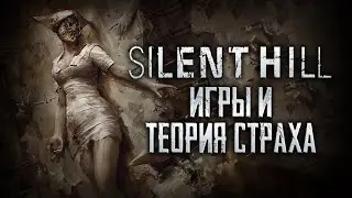 SILENT HILL | Навстречу ужасу. Игры и теория страха [ОБЗОР]
