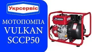 Мотопомпа Vulkan SCCP 50 для химикатов