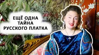 Его нужно надевать 1 раз в год! Раскрываю тайну павловопосадского платка на ваш главный Праздник!