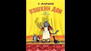 С.Я. Маршак  