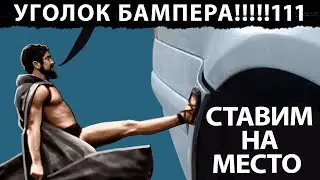 Уголок заднего бампера - ставим на место