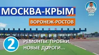 В КРЫМ ПО М-4. ОБЪЕЗД НОВОЙ УСМАНИ. ЛОСЕВО. ПАВЛОВСК. РОСТОВ РЕМОНТ ДОРОГ. КАПИТАН КРЫМ