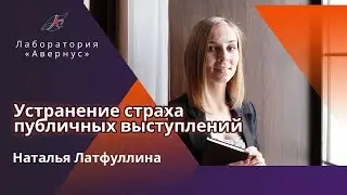 Латфуллина Наталья. Устранение страха публичных выступлений