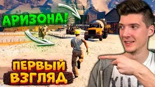 ПЕРВЫЙ ВЗГЛЯД НА ARIZONA RP GTA 5! НАЧАЛО ЖИЗНИ на АРИЗОНА РП ГТА 5! НОВЫЙ ПУТЬ БОМЖА на АРИЗОНА РП!