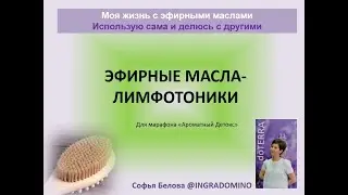 А теперь про лимфу и лимфотоники / Моя жизнь с эфирными маслами