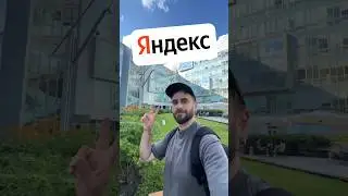 😻 Кремниевая долина в Москве #it #travel #яндекс