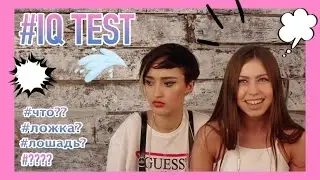 #IQTEST - У ВОРОНЫ ДВЕ, У ЧЕЛОВЕКА НИ ОДНОЙ!