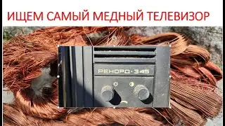 РЕКОРД 345. Разбор в поисках медного клада.