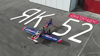 Пилотаж - это всегда красиво! ЯК-52 в новой схеме