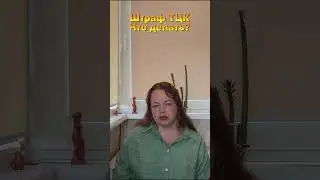 Получил штраф ТЦК за неявку по повестке, что делать #shorts