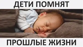 026 Дети вспоминают прошлые жизни