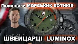Пройдуть вогонь, воду, та мідні труби | Невбиєнні LUMINOX