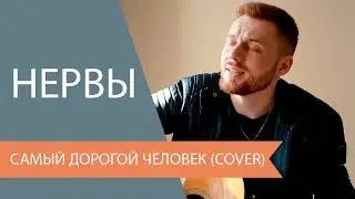 Нервы - Самый Дорогой Человек (Cover)