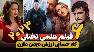 معرفی بهترین فیلم های علمی تخیلی 2023: این فیلم های علمی تخیلی حسابی ارزش دیدن دارن