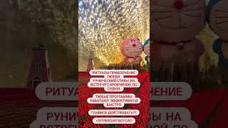 #магия #ритуал #shorts