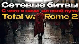 ⚔️Как Я Учился Играть Сетевые Битвы в Total War Rome 2