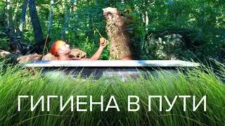 Гигиена в Пути. Как оставаться Человеком в полугодовом походе