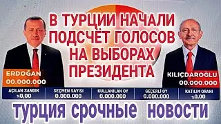 В ТУРЦИИ ЗАВЕРШИЛОСЬ ГОЛОСОВАНИЕ НА ВЫБОРАХ ПРЕЗИДЕНТА СТРАНЫ