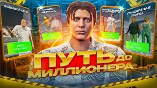 ЛУЧШАЯ СХЕМА ЗАРАБОТКА в GTA 5 RP - Путь до МИЛЛИОНЕРА #3