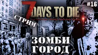 ЗОМБИ-ДЕСАНТ #16 ◄ 7 DAYS TO DIE СТРИМ ALPHA 19