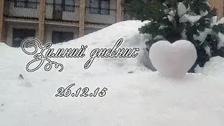 Зимний дневник ||4|| 26.12.2015