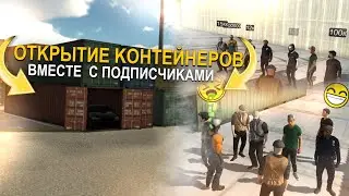 кар паркинг открытие контейнеров вместе с подписчиками |контейнера Кар паркинг 