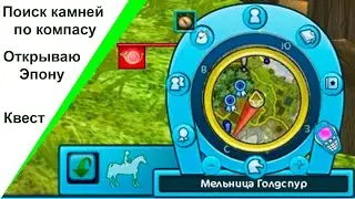 С помощью компаса мы сможем найти путь (на пути в Эпону 4)