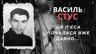 Ця п'єса почалася вже давно... Василь Стус