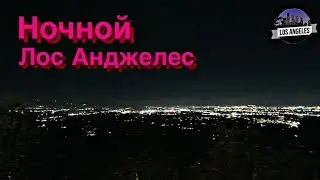 Ночной Лос-Анджелес!/VLOG 8