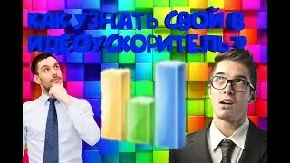 Как узнать свой видеоускоритель на андроид