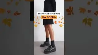 Оксфорды, дерби и монки - как их отличить ❓ #женскаяобувь #стиль #мода #образы #осеннийгардероб