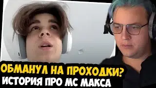 МС МАКС ОБМАНУЛ ЛЮДЕЙ НА ПРОХОДКИ? ПЯТЕРКА РАССКАЗЫВАЕТ ИСТОРИЮ ПРО МС МАКСА