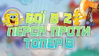 БОЇ В 2 ПЕРСА НА СТАВЦІ 15 З ОЗВУЧКОЮ! ВОРМІКС НА АНДРОЇД