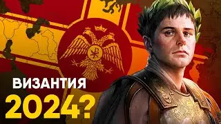 Что, если бы Византия не распалась?