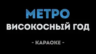 Високосный год - Метро (Караоке)
